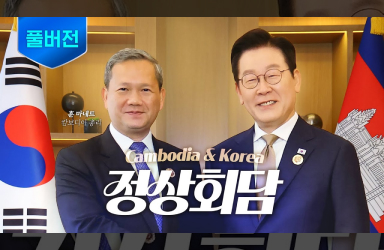[한-캄보디아 정상회담] 국민의 안전을 지키는 외교, 캄보디아와 함께 (풀버전)