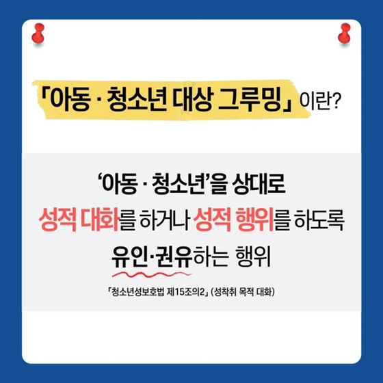 아동·청소년 대상 그루밍 처벌 확대 시행