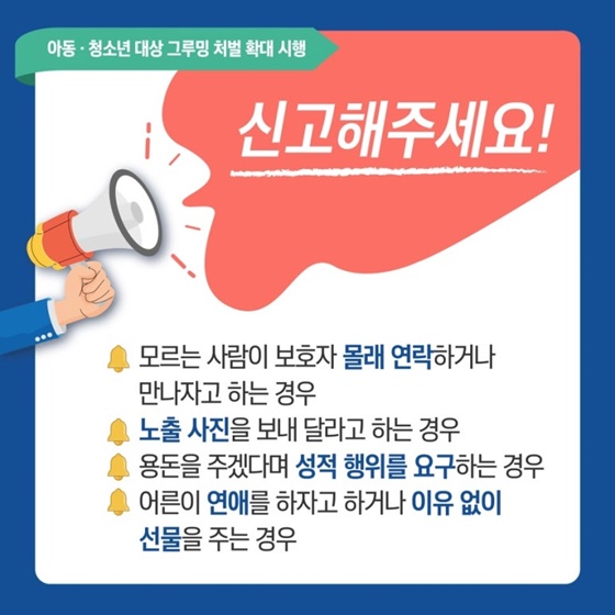 아동·청소년 대상 그루밍 처벌 확대 시행
