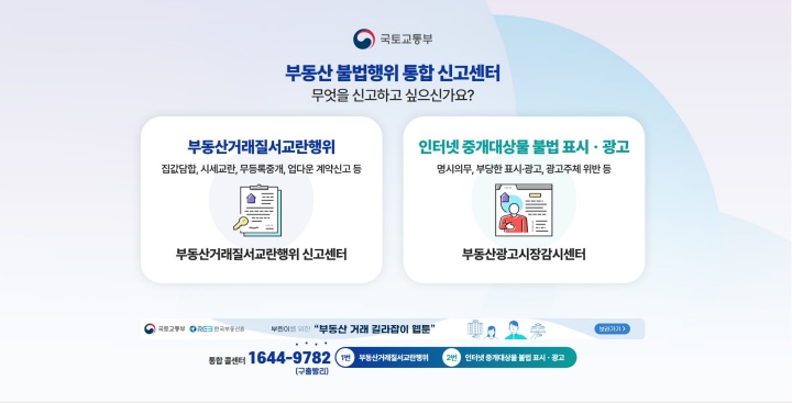 부동산 불법행위 통합신고센터 누리집.(국토부 제공)