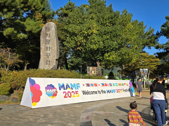2025 MAMF가 개최된 용지문화공원 입구.