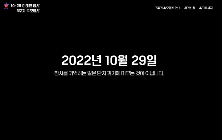 3주기 추모행사 누리집