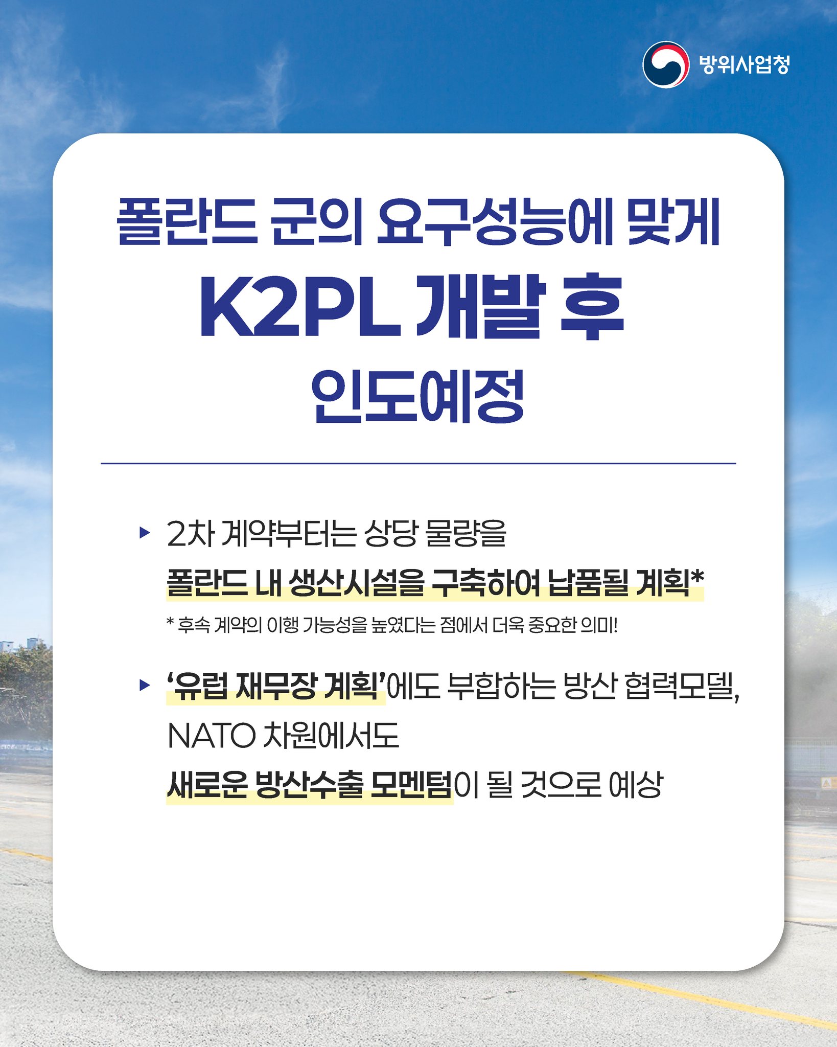 새정부 첫 대형 방산수출 계약 확정 - 폴란드, K2 전차 추가계약 공식 발표