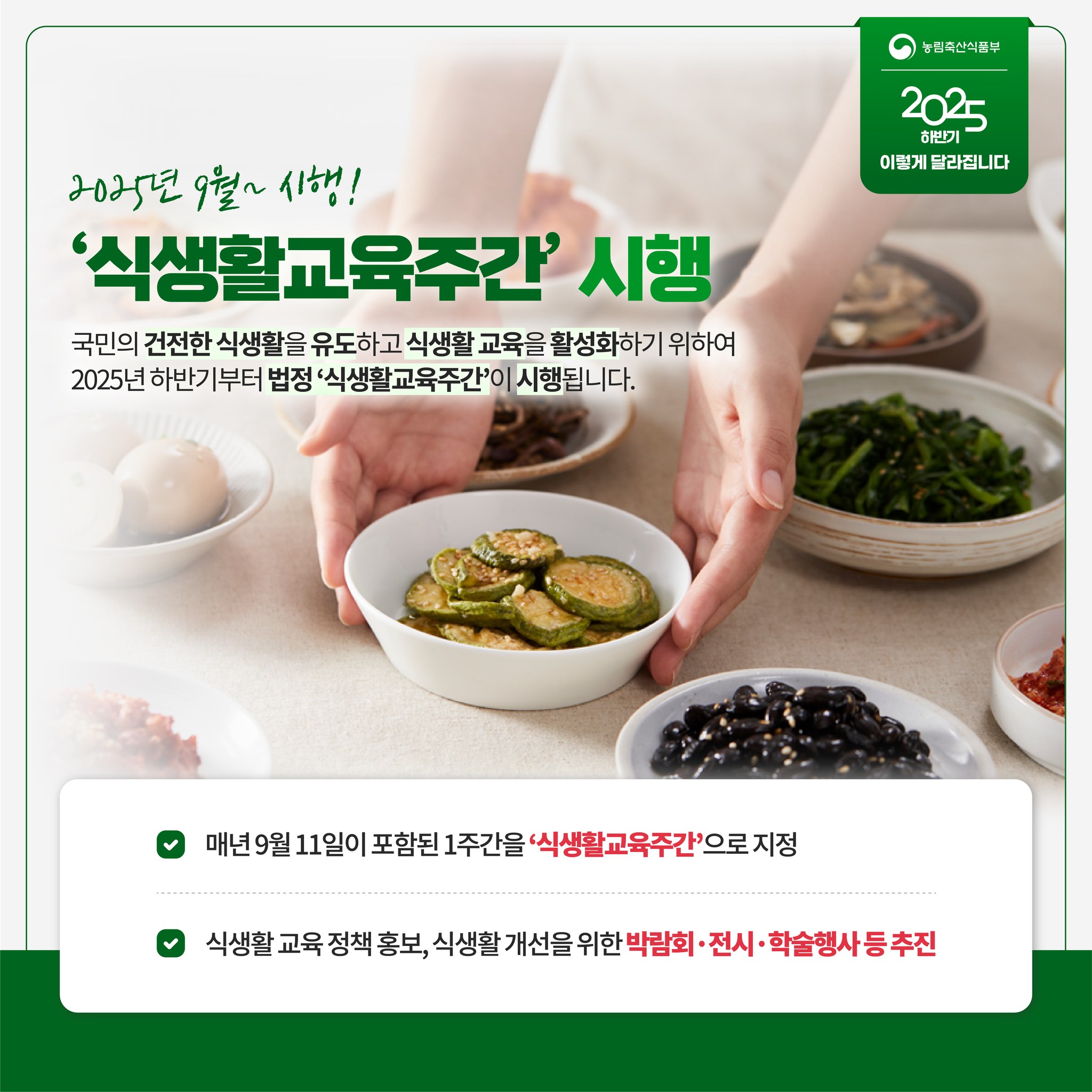 달라지는 주요제도 2025년 하반기 농식품 분야, 이렇게 달라집니다.