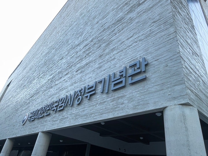 대한민국임시정부기념관.