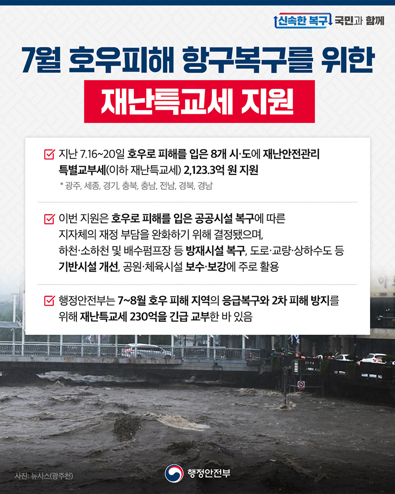 7월 호우피해 항구복구를 위한 재난특교세 지원 하단내용 참조