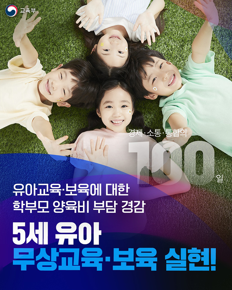 유아교육·보육에 대한 학부모 양육비 부담 경감 하단내용 참조