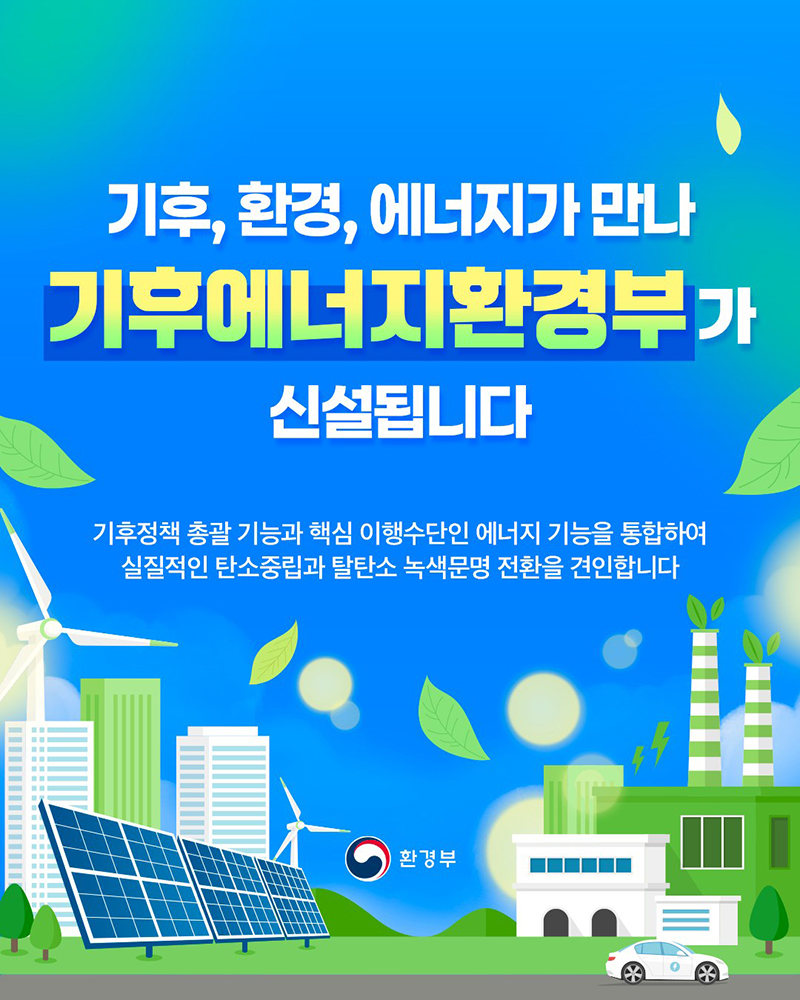 기후, 환경, 에너지가 만나 기후에너지환경부가 신설됩니다  하단내용 참조