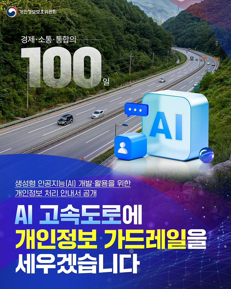 경제·소통·통합의 100일 ✨AI 고속도로에 개인정보 가드레일을 세우겠습니다✨ 하단내용 참조