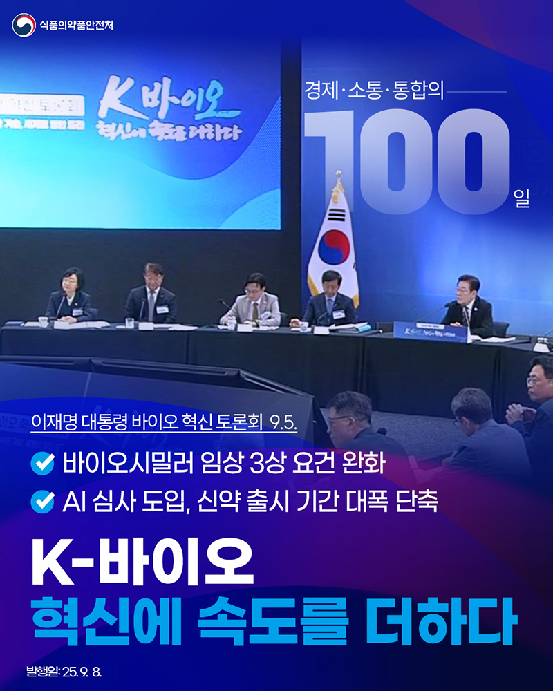 K-바이오, 혁신에 속도를 더하다. 이재명 대통령 바이오 혁신 토론회 9.5. 하단내용 참조