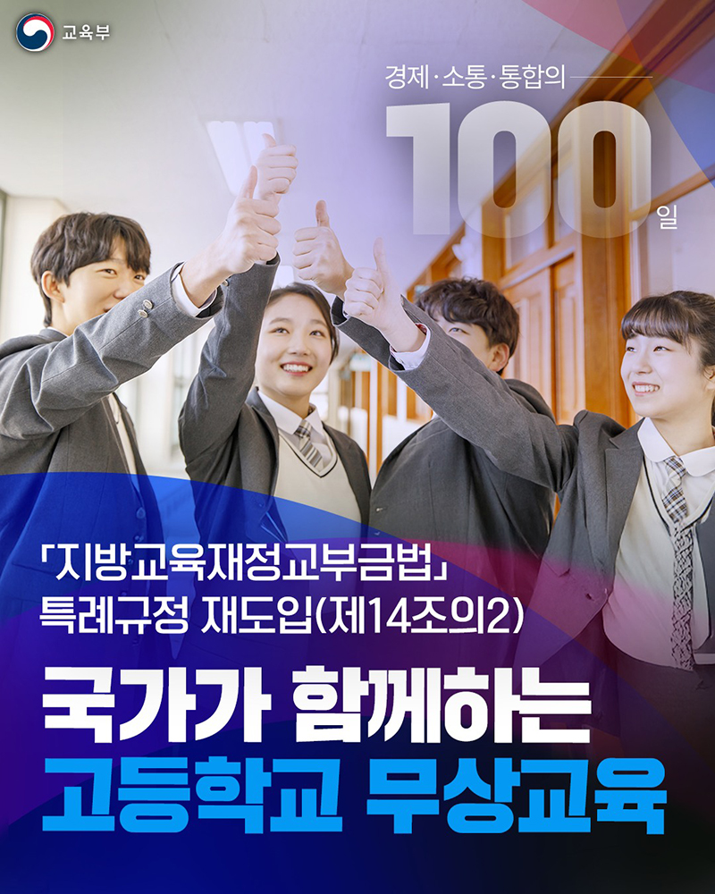 국가가 함께하는 고등학교 무상교육 하단내용 참조