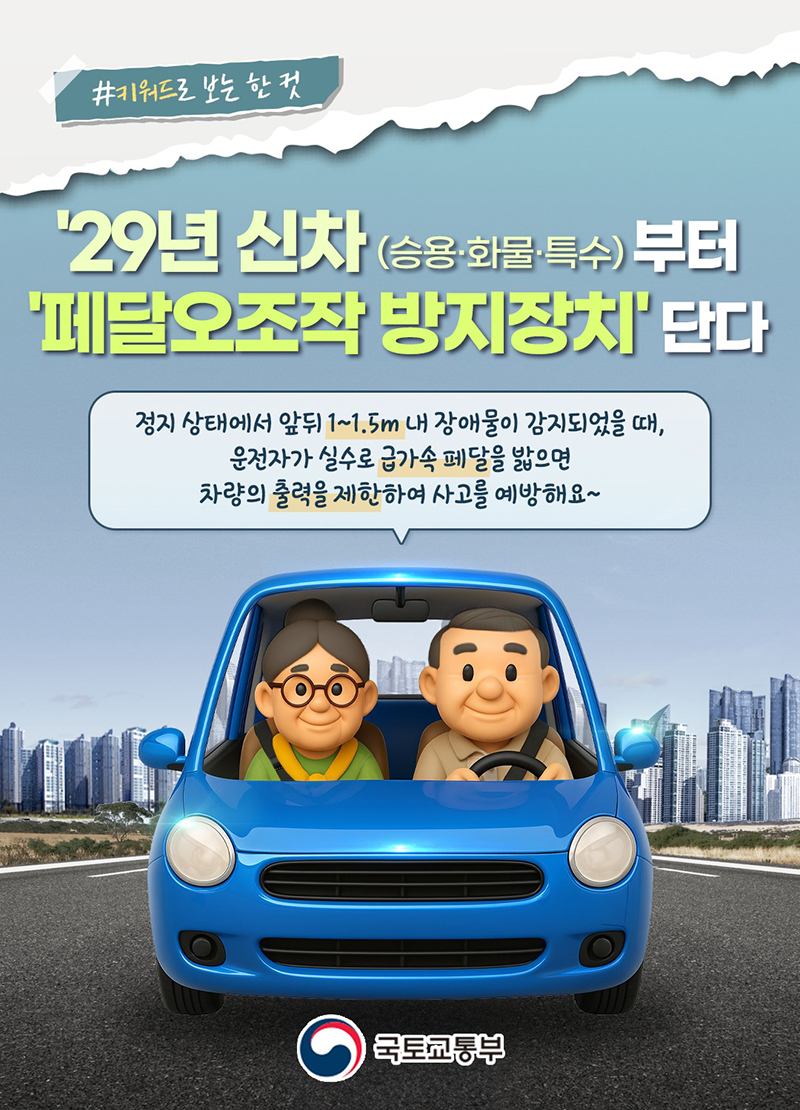 2029년 신차부터 '페달오조작 방지장치' 의무화 하단내용 참조