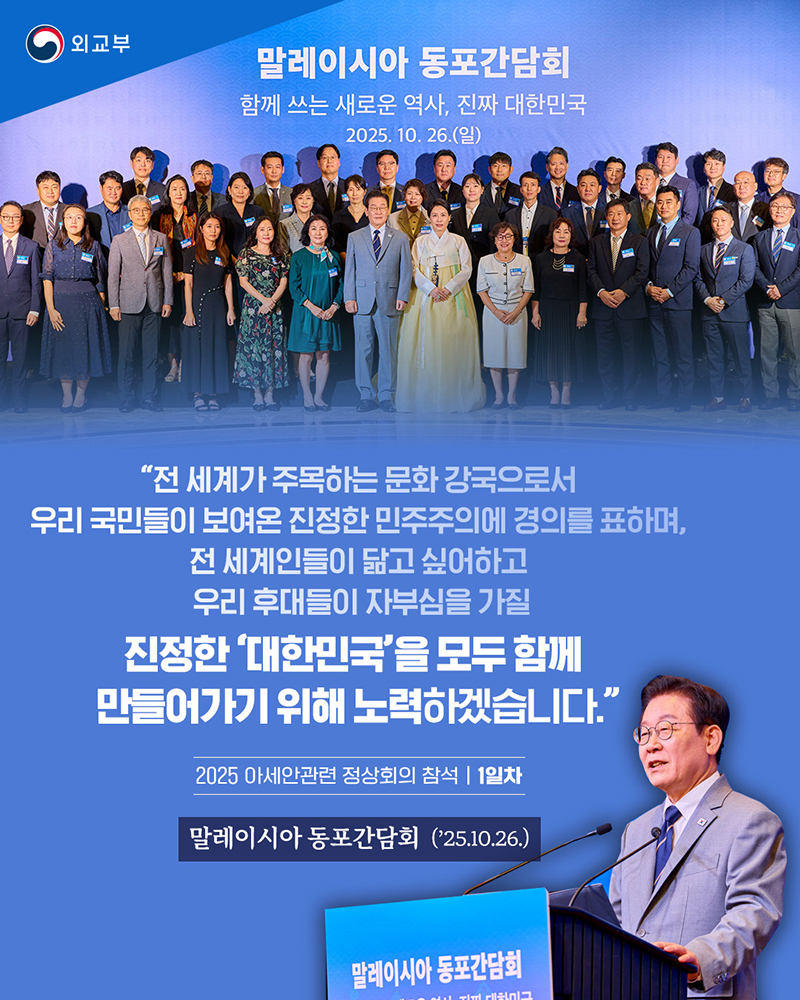 말레이시아 동포간담회(2025.10.26.) 하단내용 참조