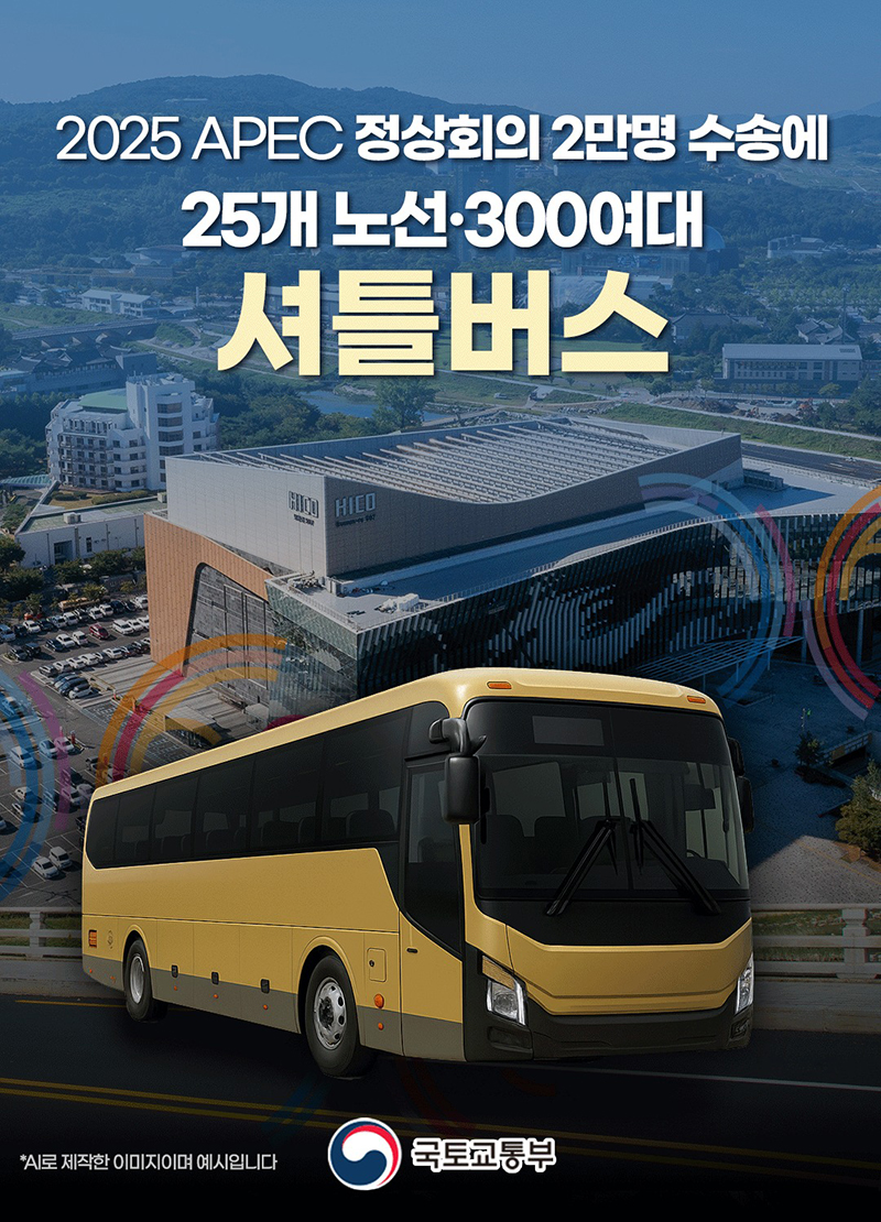 2025 APEC 정상회의 참가자 수송 셔틀버스 300여대 투입 하단내용 참조