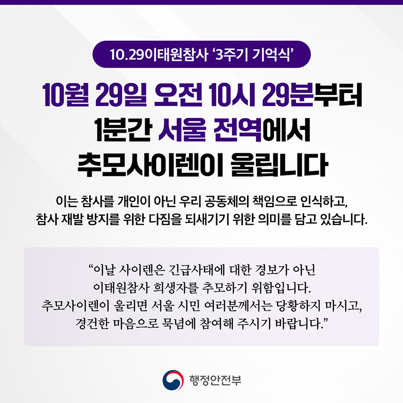 10월 29일 오전 10시 29분 서울 전역 추모사이렌 하단내용 참조
