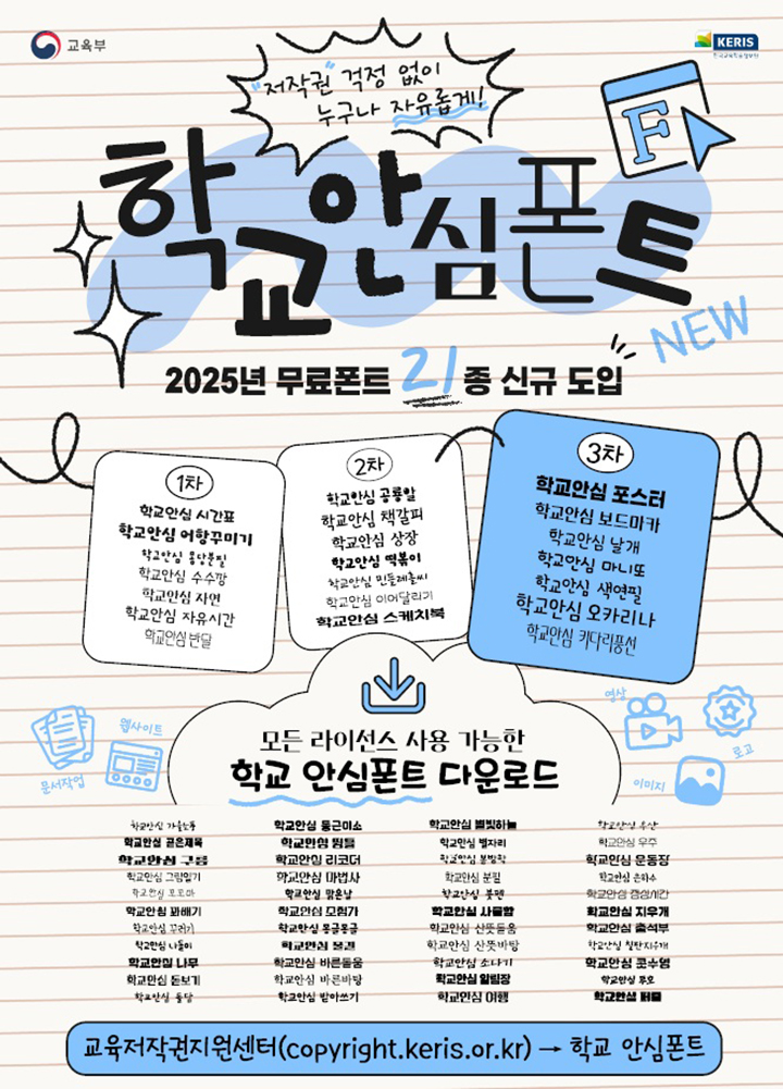 학교 안심폰트 주요 내용 (자세한 내용은 본문에 설명 있음)