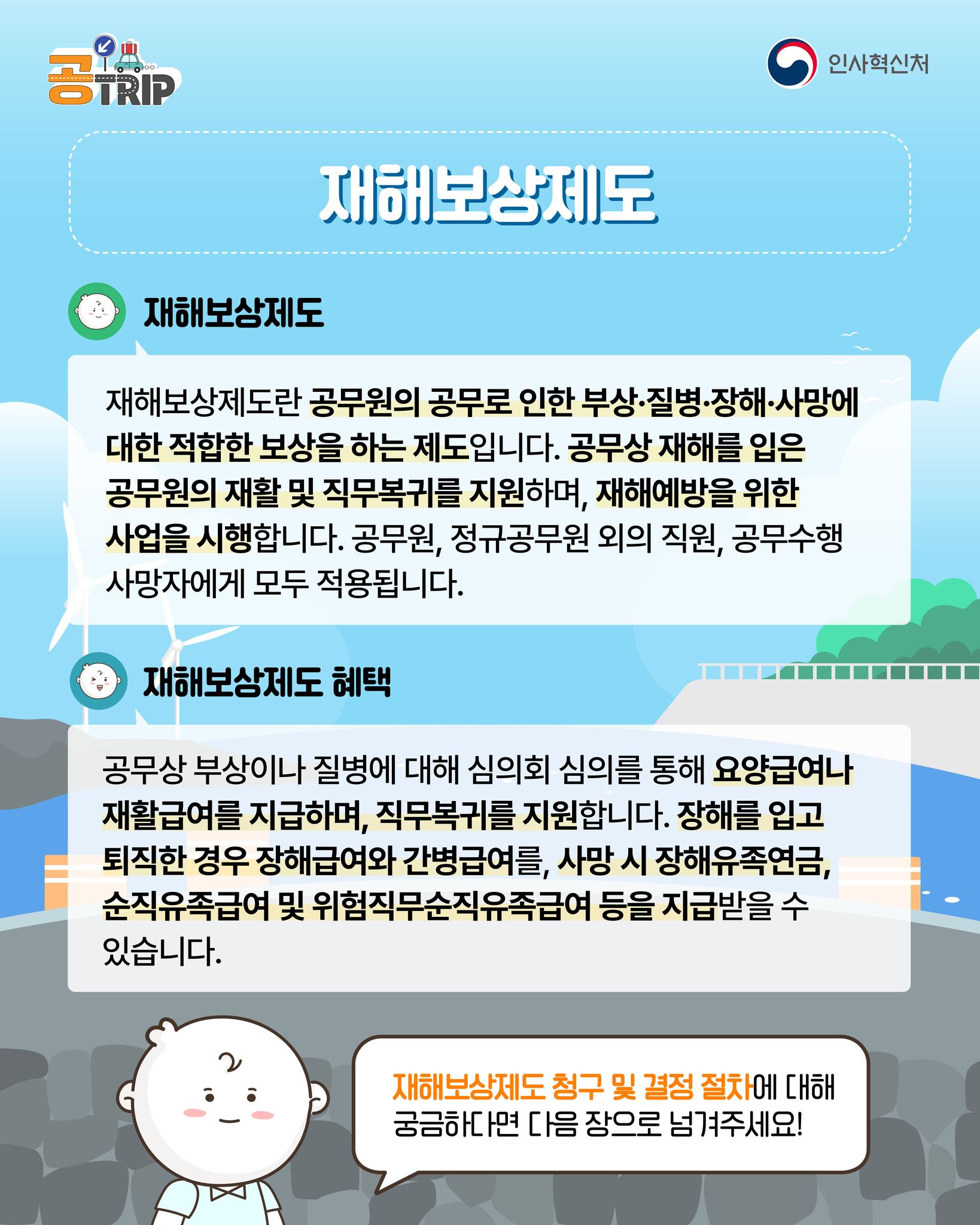 공무원·공직사회로 입문하는 새로운 여정! 재해보상제도