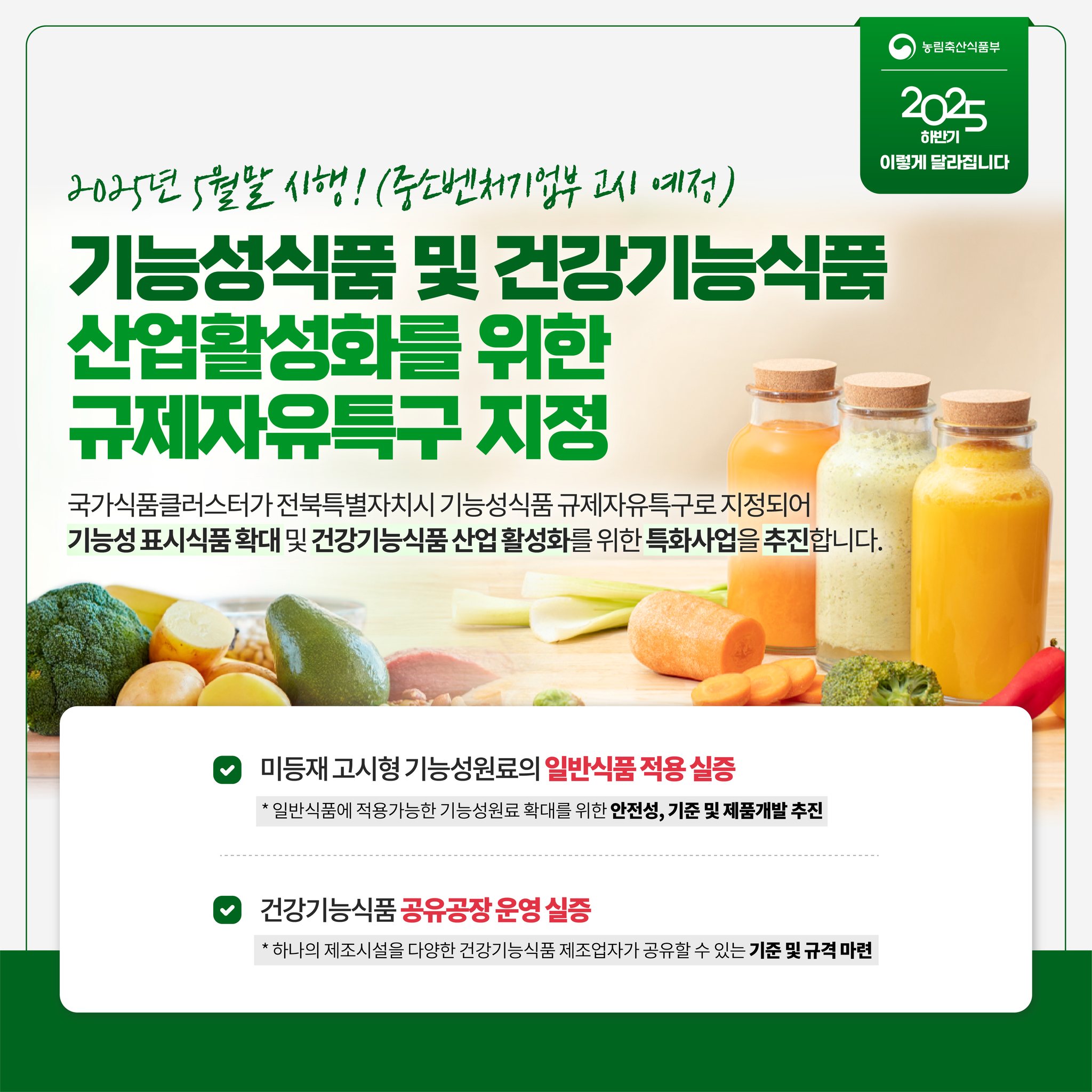 달라지는 주요제도 2025년 하반기 농식품 분야, 이렇게 달라집니다.