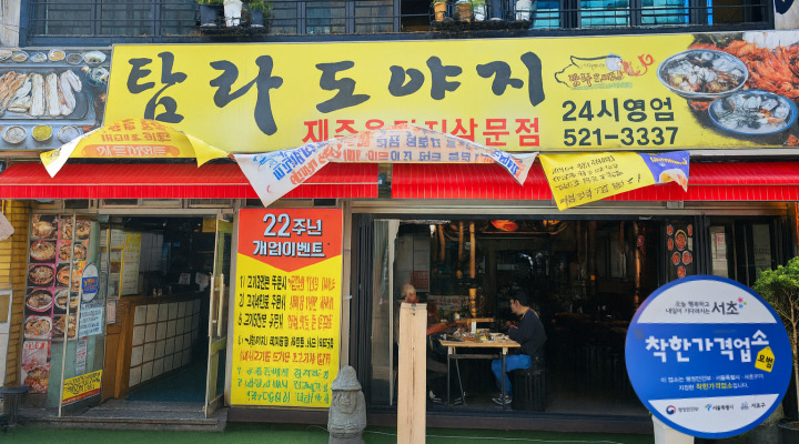 서초구 서초동의 착한가격업소 탐라도야지.