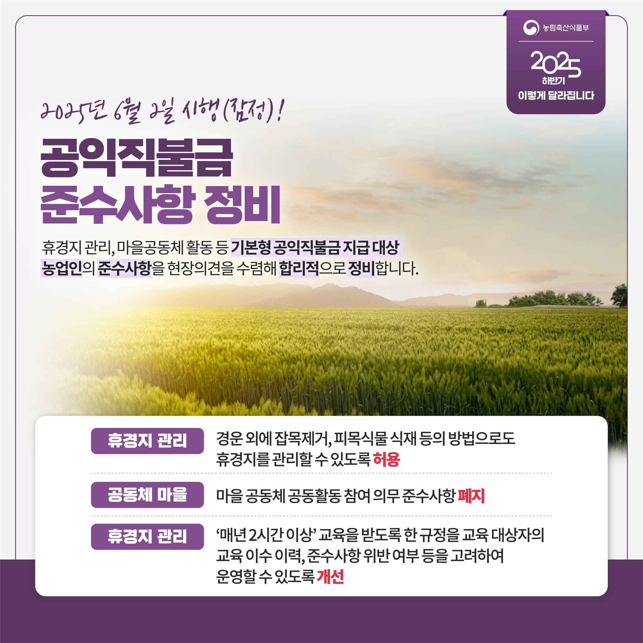 달라지는 주요제도 2025년 하반기 농식품 분야, 이렇게 달라집니다.