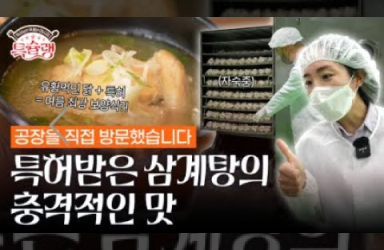 유황 먹고 자란 닭, 삼계탕으로 특허받다?!