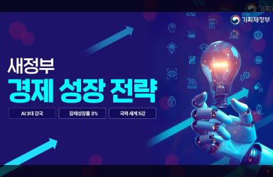 카드뉴스로 보는 새정부 경제성장전략