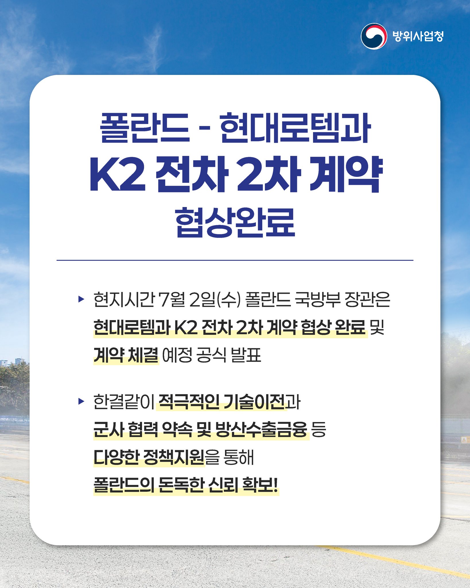 새정부 첫 대형 방산수출 계약 확정 - 폴란드, K2 전차 추가계약 공식 발표