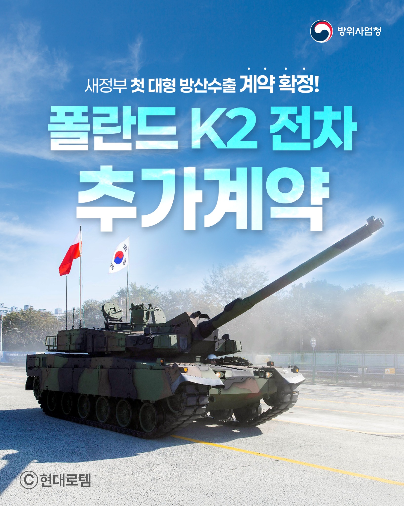 새정부 첫 대형 방산수출 계약 확정 - 폴란드, K2 전차 추가계약 공식 발표