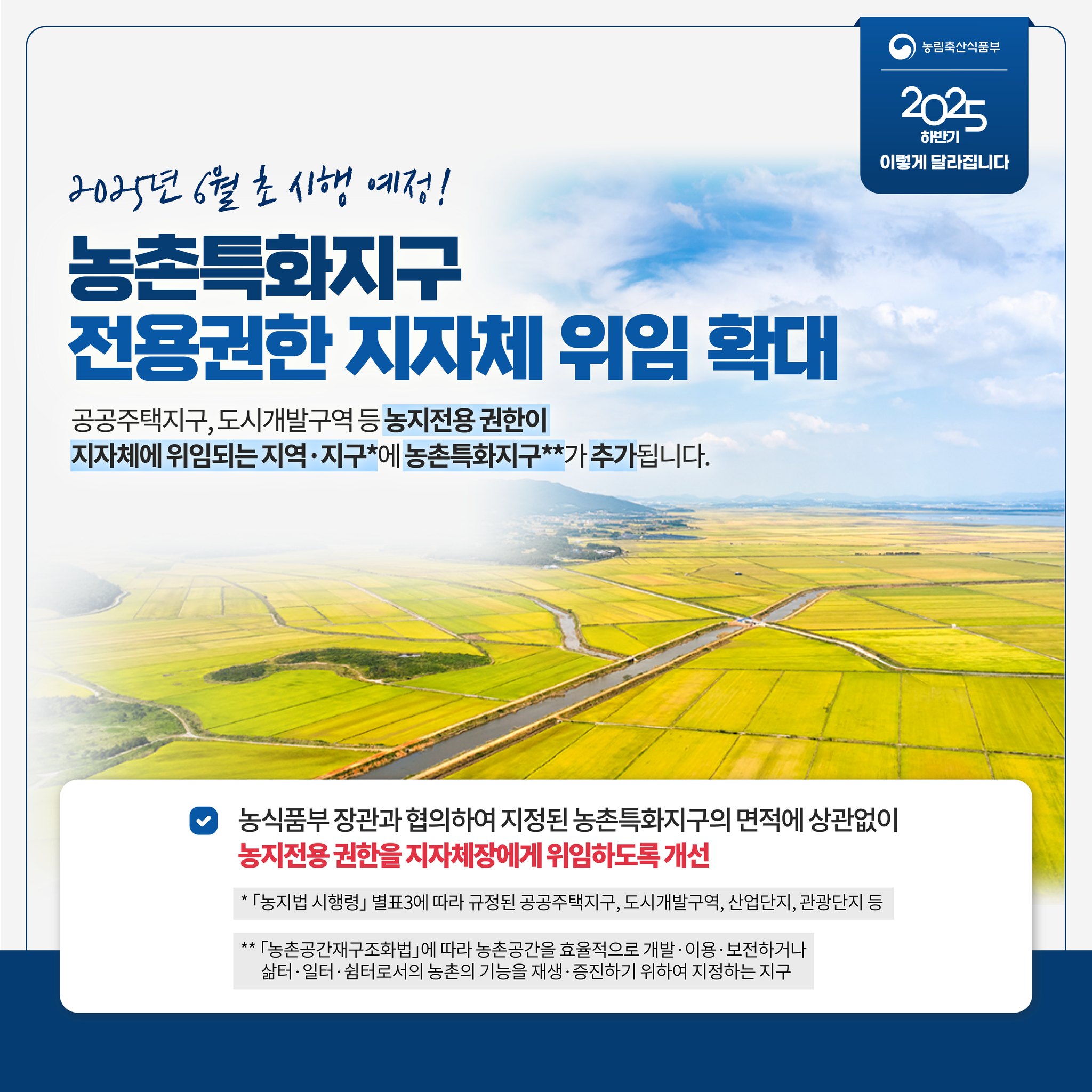 달라지는 주요제도 2025년 하반기 농식품 분야, 이렇게 달라집니다.