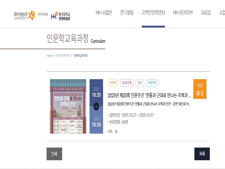 동국대학교에서 '전통과 근대로 만나는 지역과 인간'을 주제로 한 프로그램이 열리고 있었다.