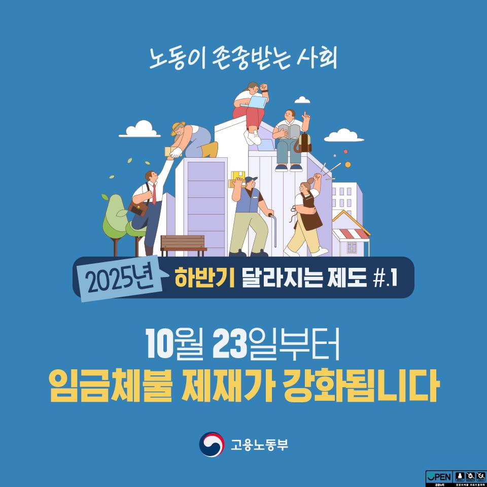 2025년 하반기 달라지는 제도 #1 10월 23일부터 임금체불 제재가 한층 더 강화됩니다!