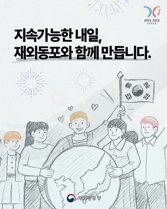 재외동포와 함께 APEC 2025의 성공 개최를 기원합니다