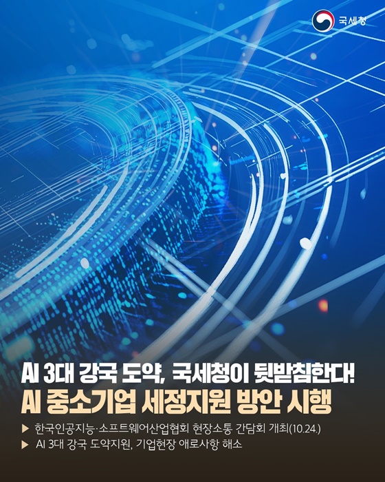 AI 3대 강국 도약, 국세청이 뒷받침