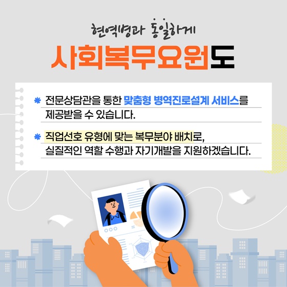 사회복무요원도 직업선호도검사로 복무분야 고민 해결!