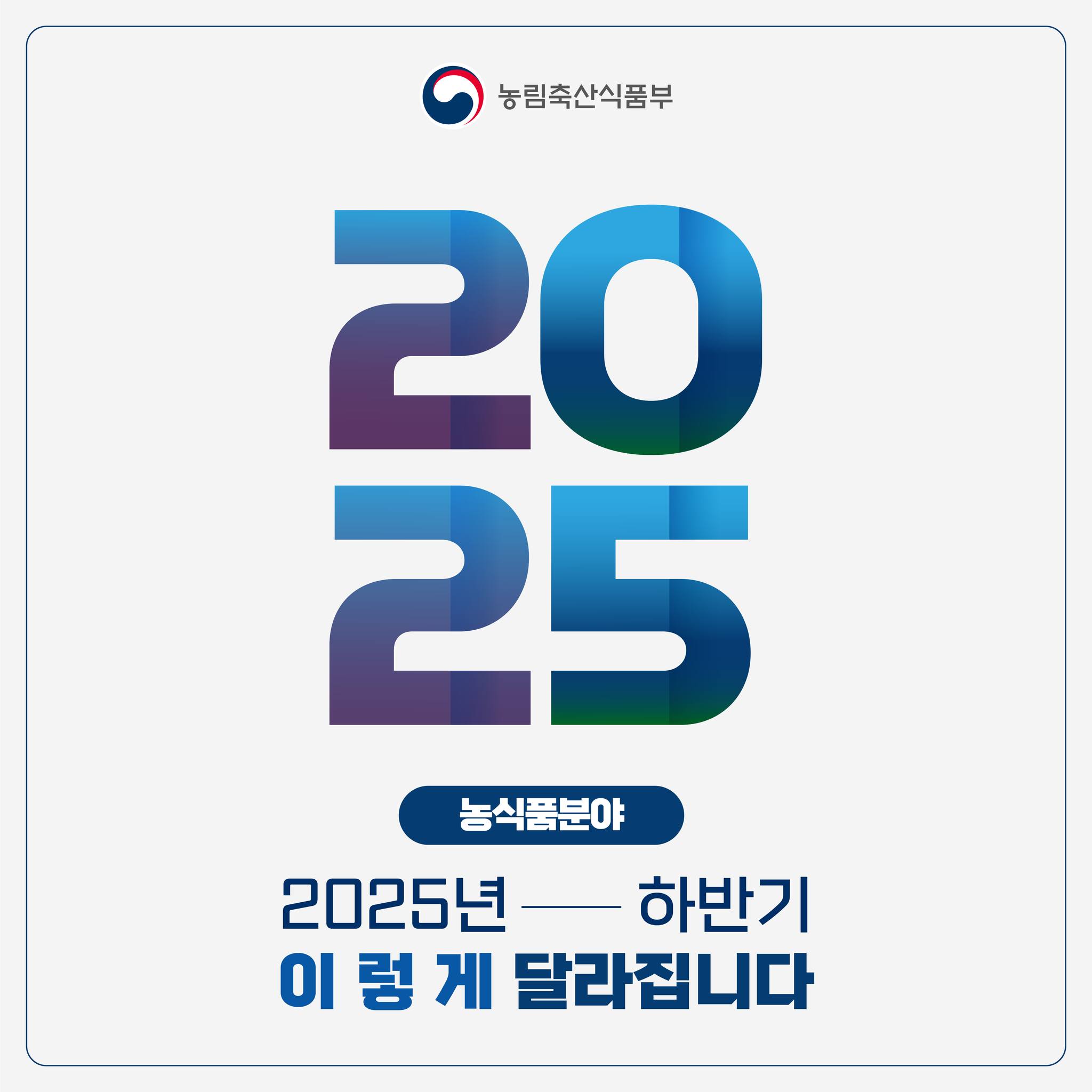 달라지는 주요제도 2025년 하반기 농식품 분야, 이렇게 달라집니다.