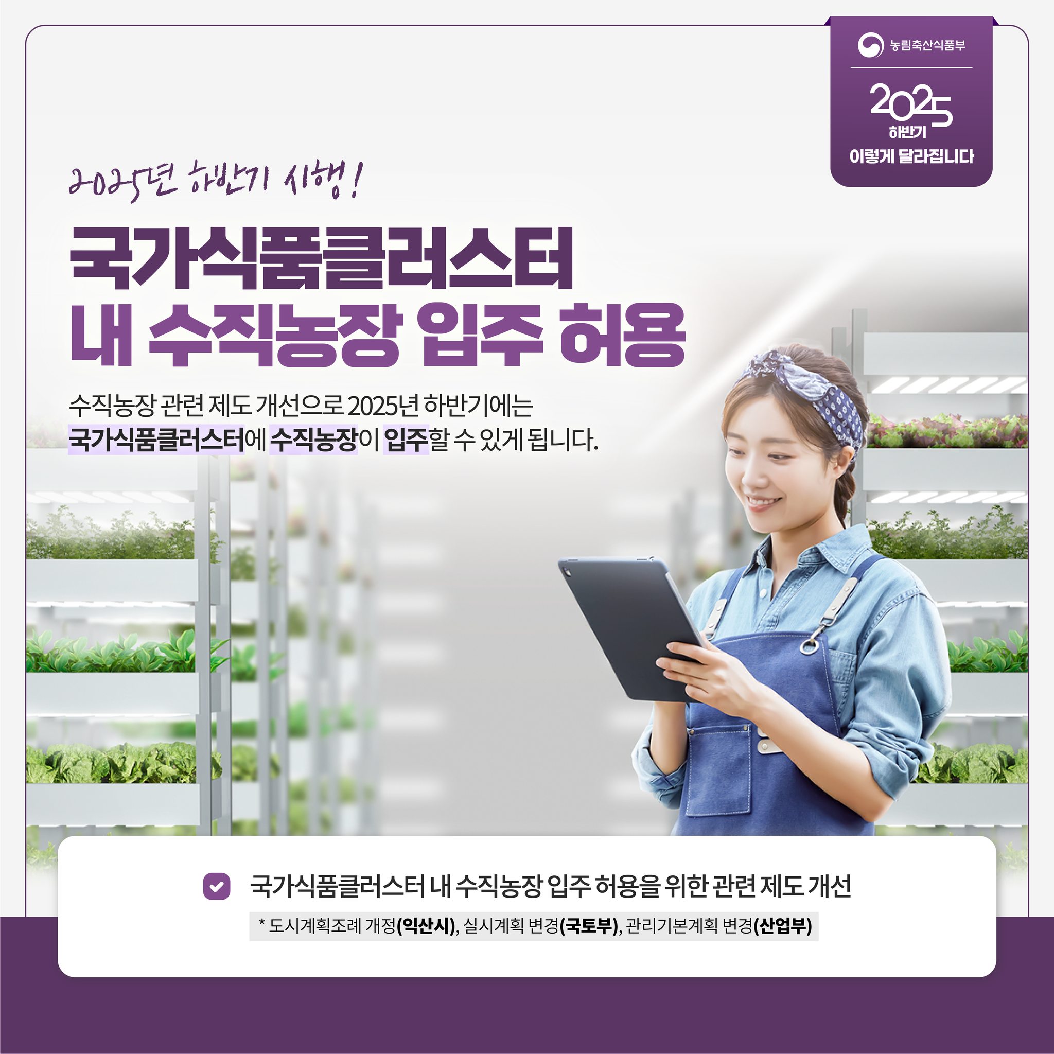 달라지는 주요제도 2025년 하반기 농식품 분야, 이렇게 달라집니다.