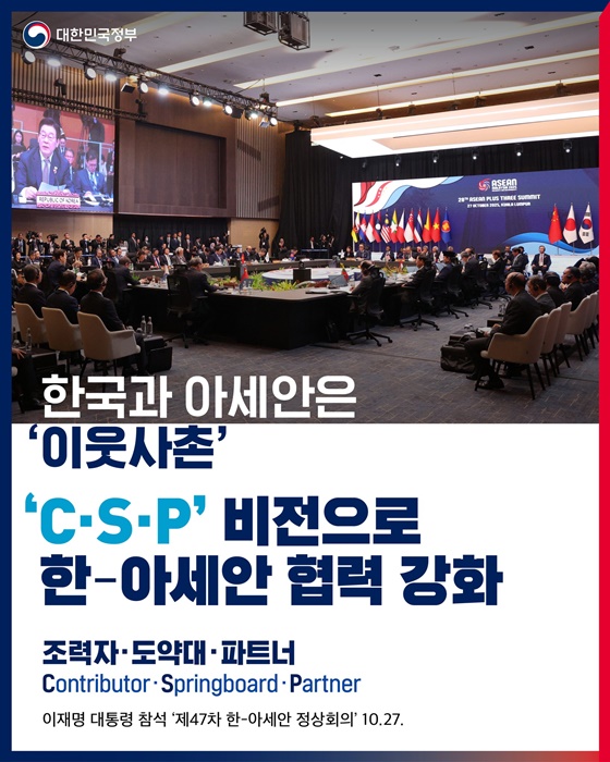 한국과 아세안은 이웃사촌 C·S·P 비전으로 한-아세안 협력 강화