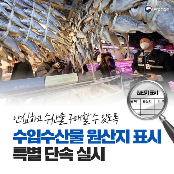수입수산물 원산지 표시 특별 단속 실시!