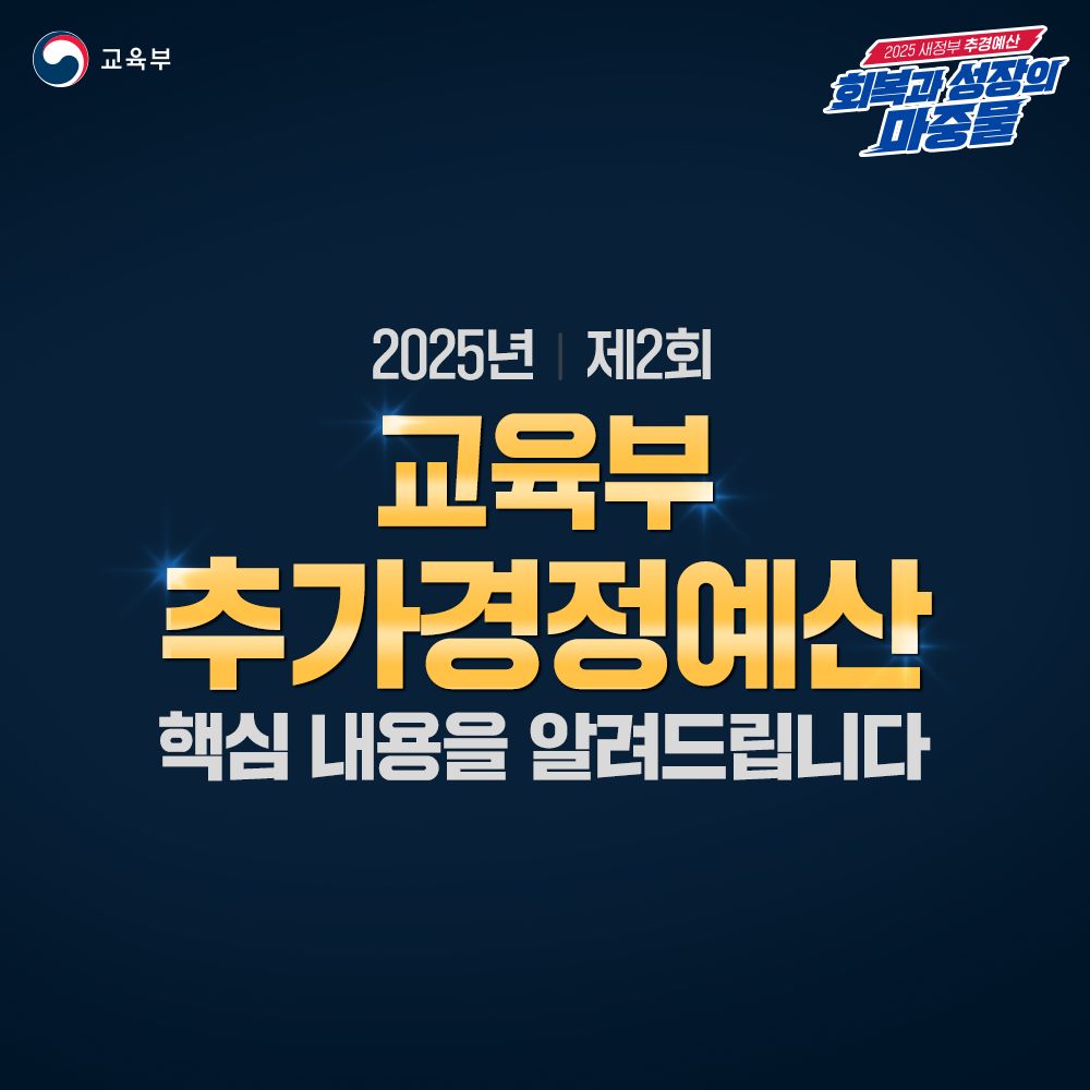 2025년 교육부 추경예산 핵심 정리