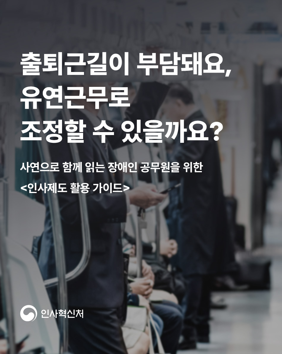 장애인 공무원을 위한 인사제도 활용 가이드