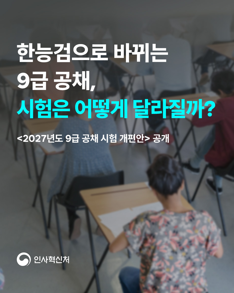 2027년도 9급 공채 시험 개편안이 공개됐어요!