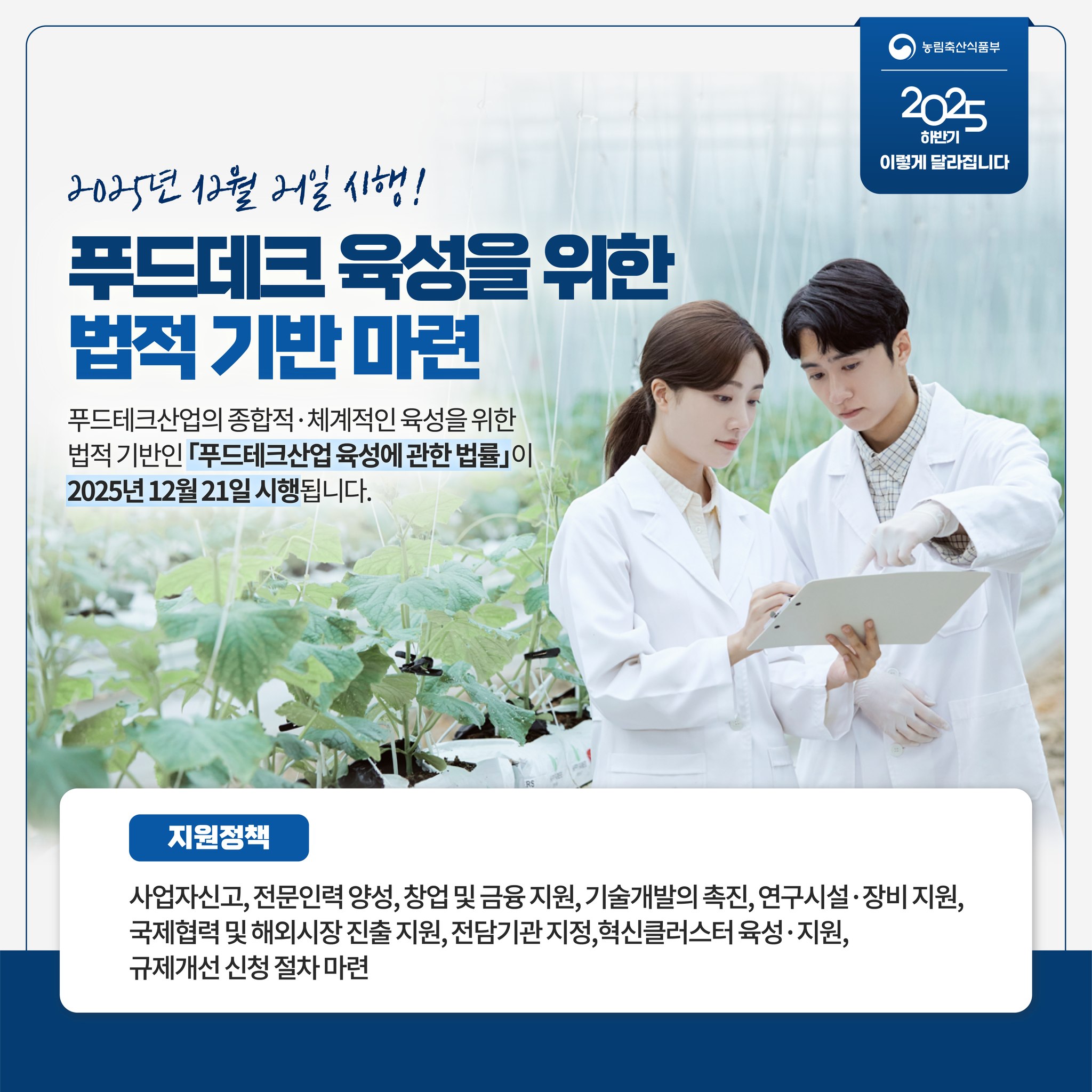 달라지는 주요제도 2025년 하반기 농식품 분야, 이렇게 달라집니다.