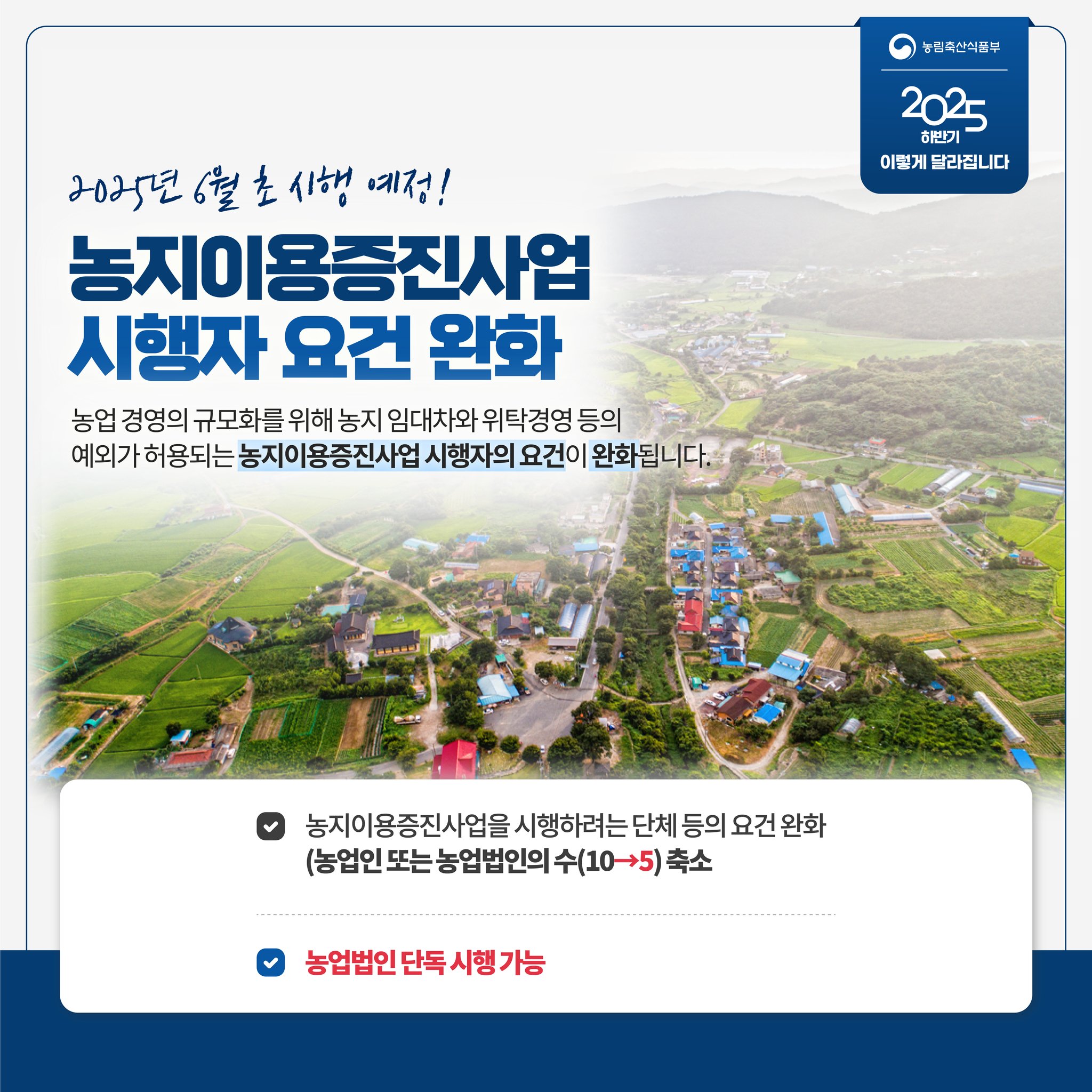 달라지는 주요제도 2025년 하반기 농식품 분야, 이렇게 달라집니다.
