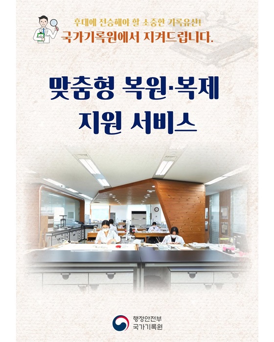 훼손된 중요기록물, 무상으로 복원해드립니다