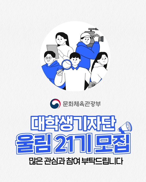 문화체육관광부 대학생기자단 울림 21기 모집