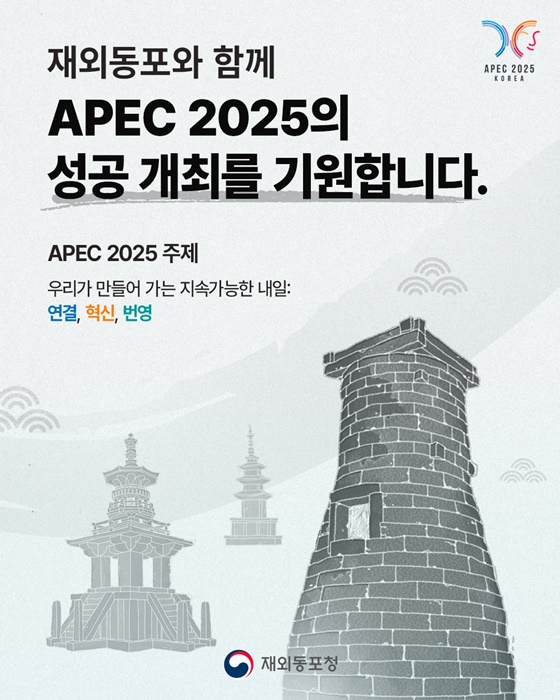재외동포와 함께 APEC 2025의 성공 개최를 기원합니다