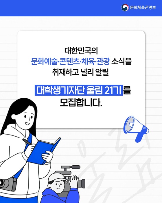문화체육관광부 대학생기자단 울림 21기 모집