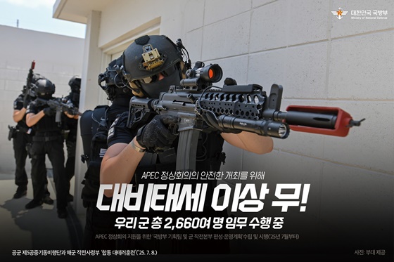 APEC 정상회의의 안전한 개최를 위해 대비태세 이상 무!