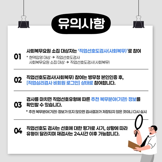 사회복무요원도 직업선호도검사로 복무분야 고민 해결!
