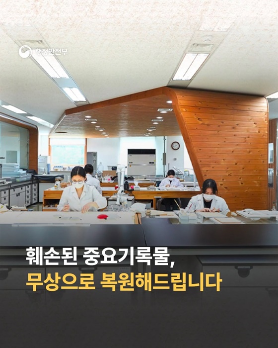 훼손된 중요기록물, 무상으로 복원해드립니다
